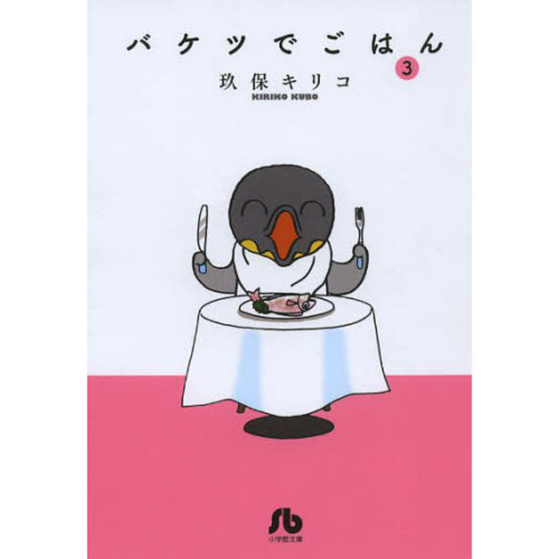 バケツでごはん　３