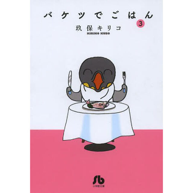 バケツでごはん　３