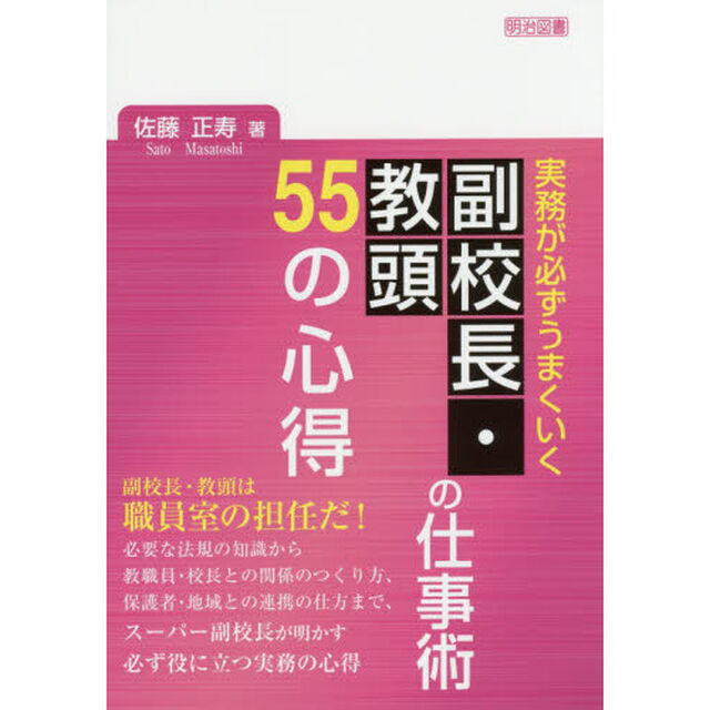 実務が必ずうまくいく副校長・教頭の仕事術５５の心得