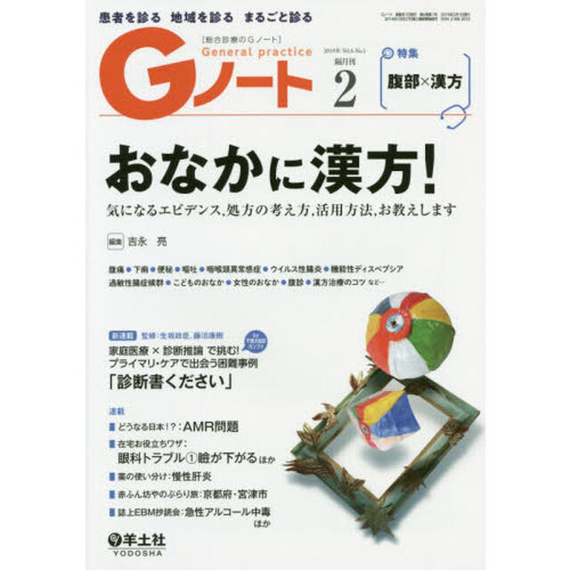 Ｇノート　患者を診る地域を診るまるごと診る　Ｖｏｌ．６Ｎｏ．１（２０１９）「おなかに漢方！」