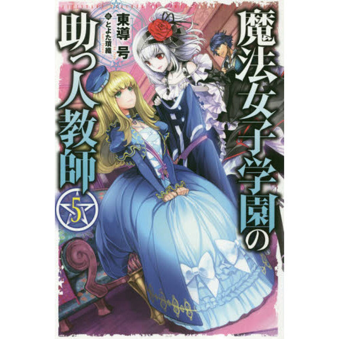 魔法女子学園の助っ人教師　５