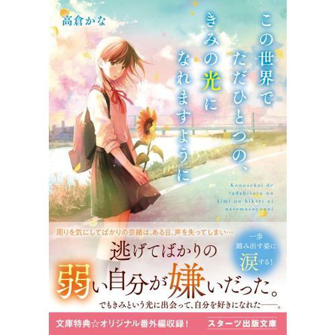 この世界でただひとつの、きみの光になれますように