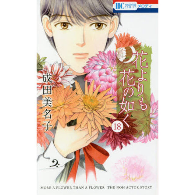 花よりも花の如く　１８