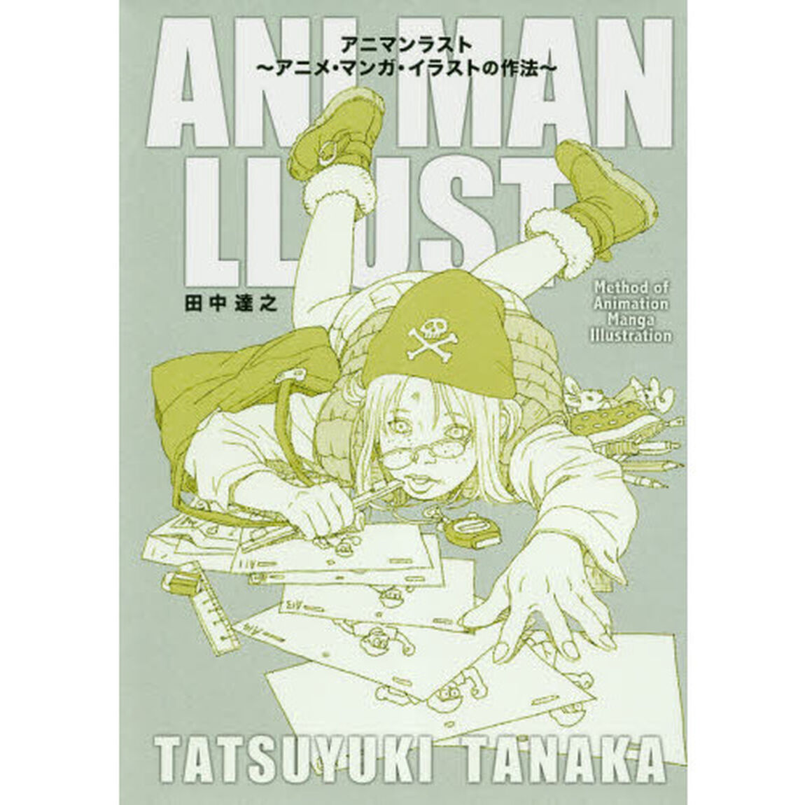 アニマンラスト　アニメ・マンガ・イラストの作法