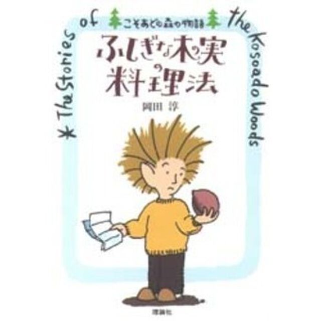 ふしぎな木の実の料理法
