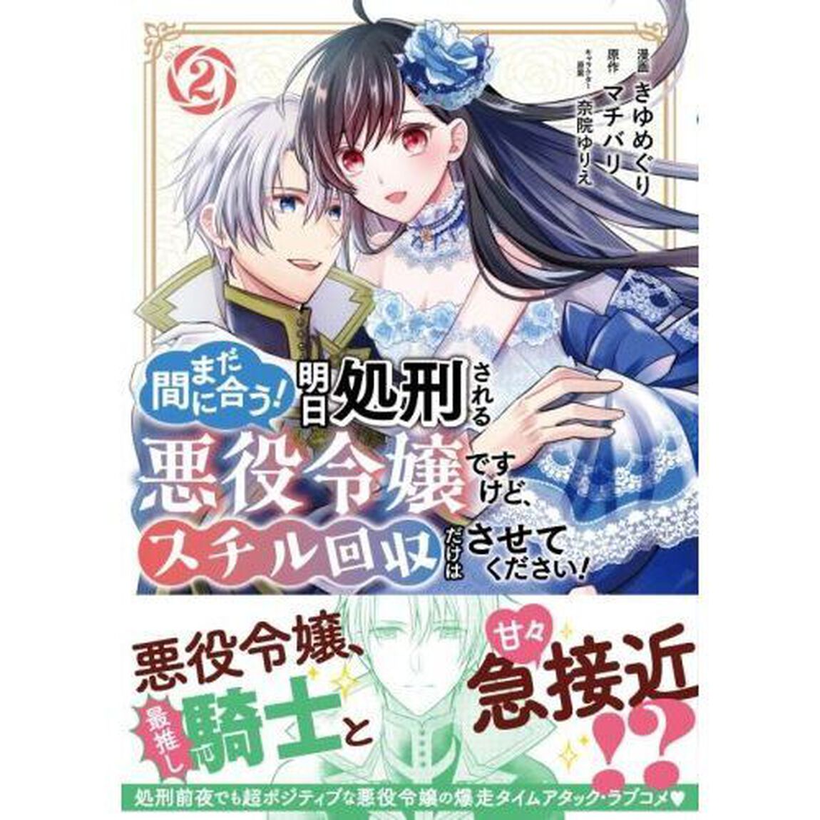 まだ間に合う！明日処刑される悪役令嬢ですけど、スチル回収だけはさせてください！　２