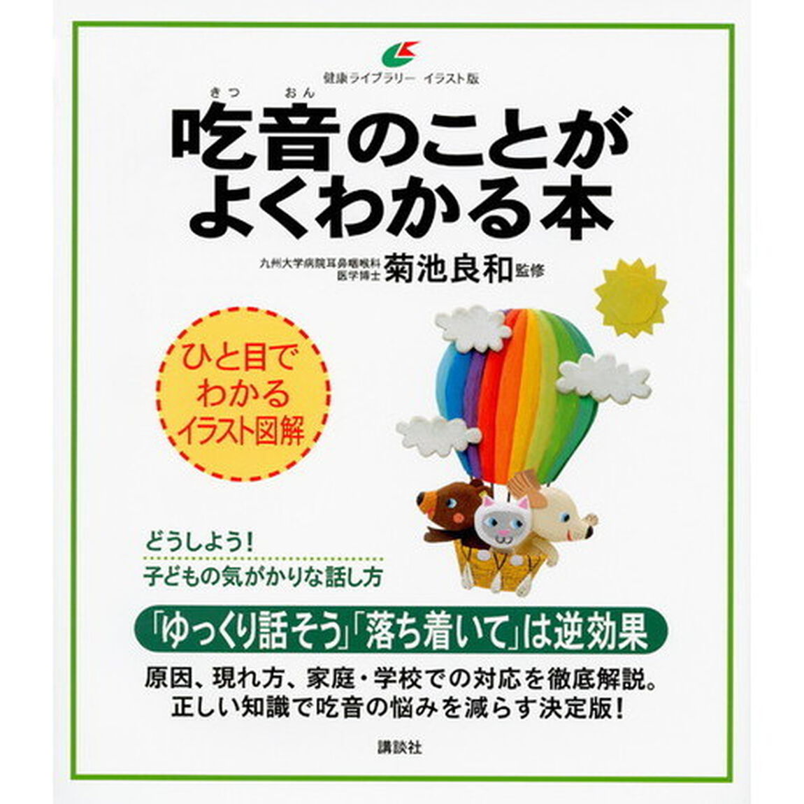吃音のことがよくわかる本　イラスト版