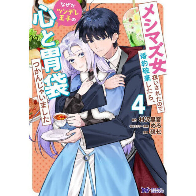 メシマズ女扱いされたので婚約破棄したら、なぜかツンデレ王子の心と胃袋つかんじゃいました　４