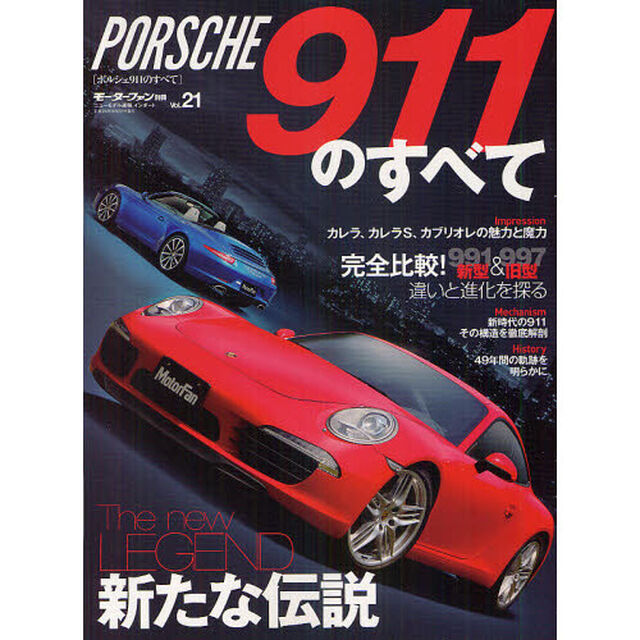 ポルシェ911のすべて (モーターファン別冊 ニューモデル速報/インポート 21)