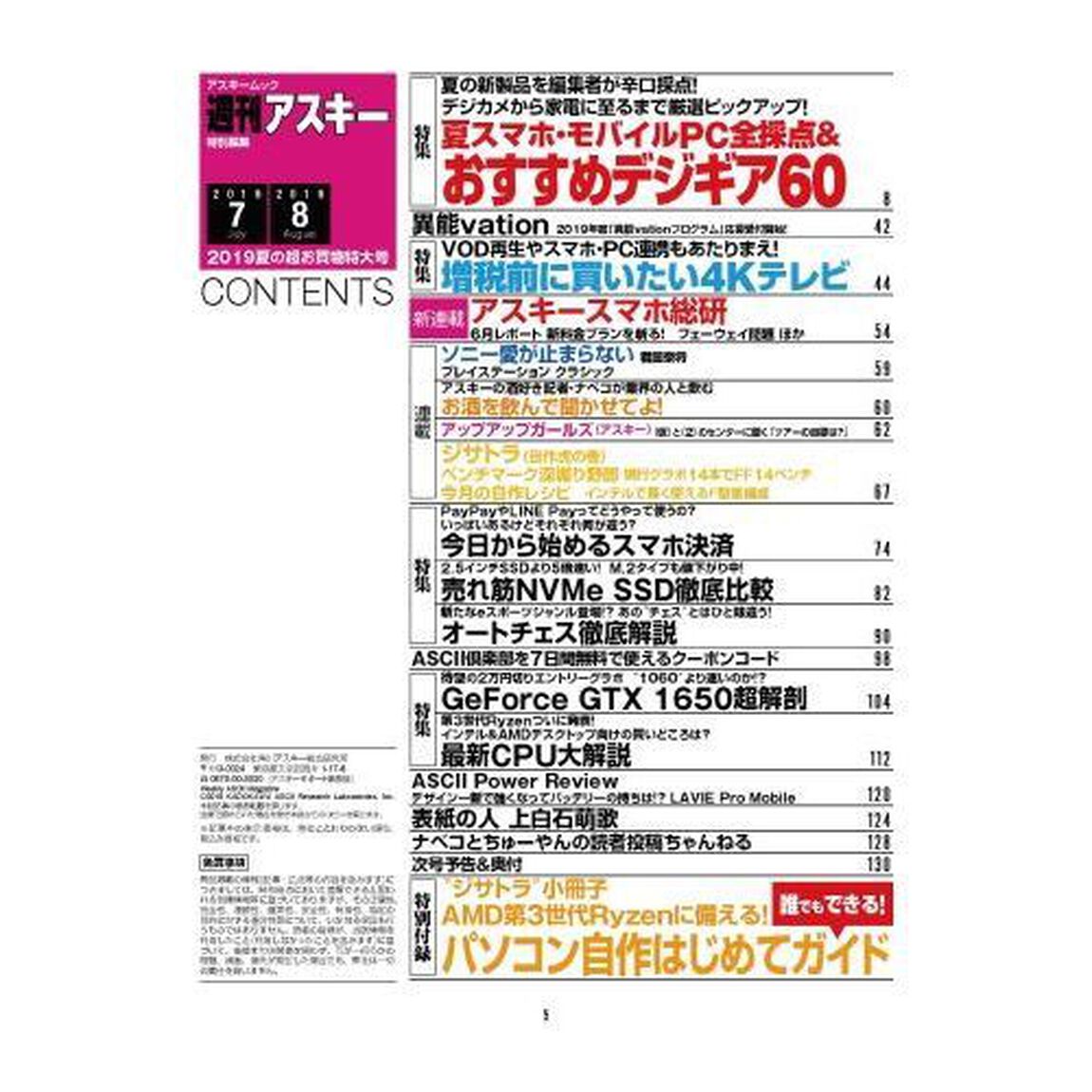 週刊アスキー特別編集２０１９夏の超お買物特大号　夏の新スマホ・パソコン＆おすすめデジギアが満載の特大号！