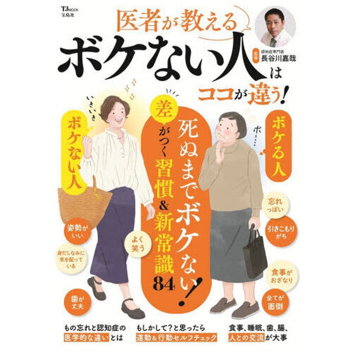医者が教えるボケない人はココが違う！