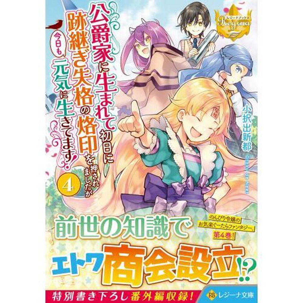 公爵家に生まれて初日に跡継ぎ失格の烙印を押されましたが今日も元気に生きてます！　４