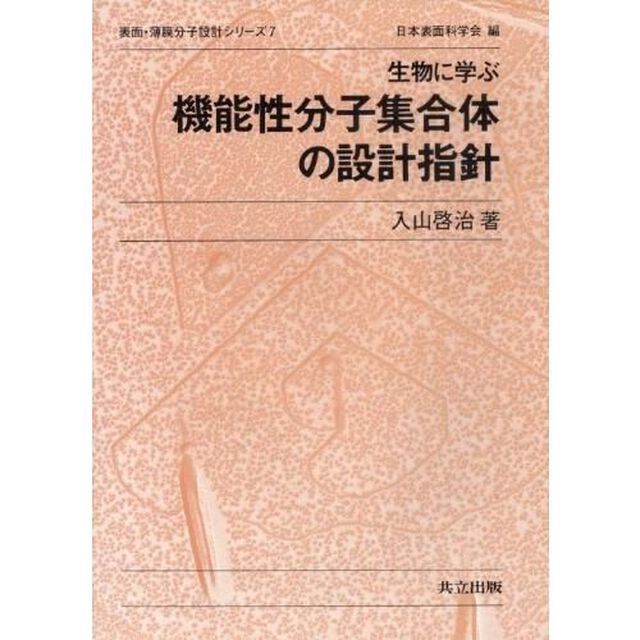 生物に学ぶ機能性分子集合体の設計指針