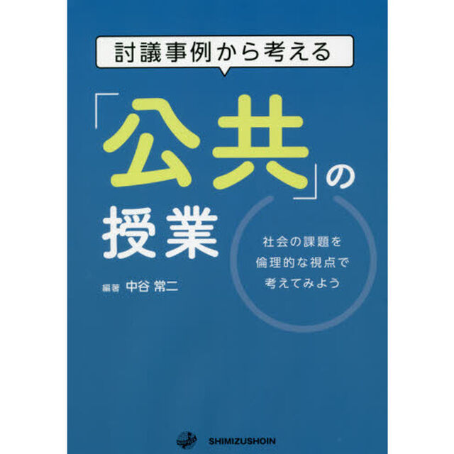 討議事例から考える「公共」の授業　社会の課題を倫理的な視点で考えてみよう