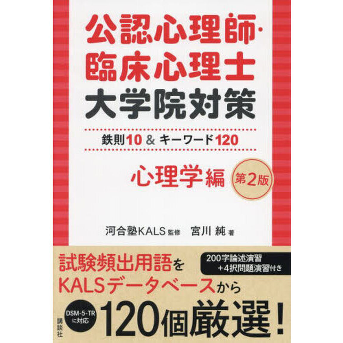 公認心理師・臨床心理士大学院対策　鉄則１０＆キーワード１２０　心理学編「第２版」