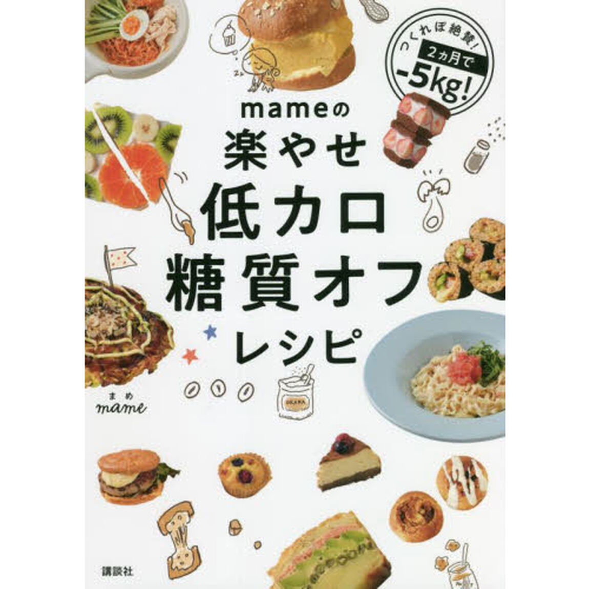 ｍａｍｅの楽やせ低カロ糖質オフレシピ