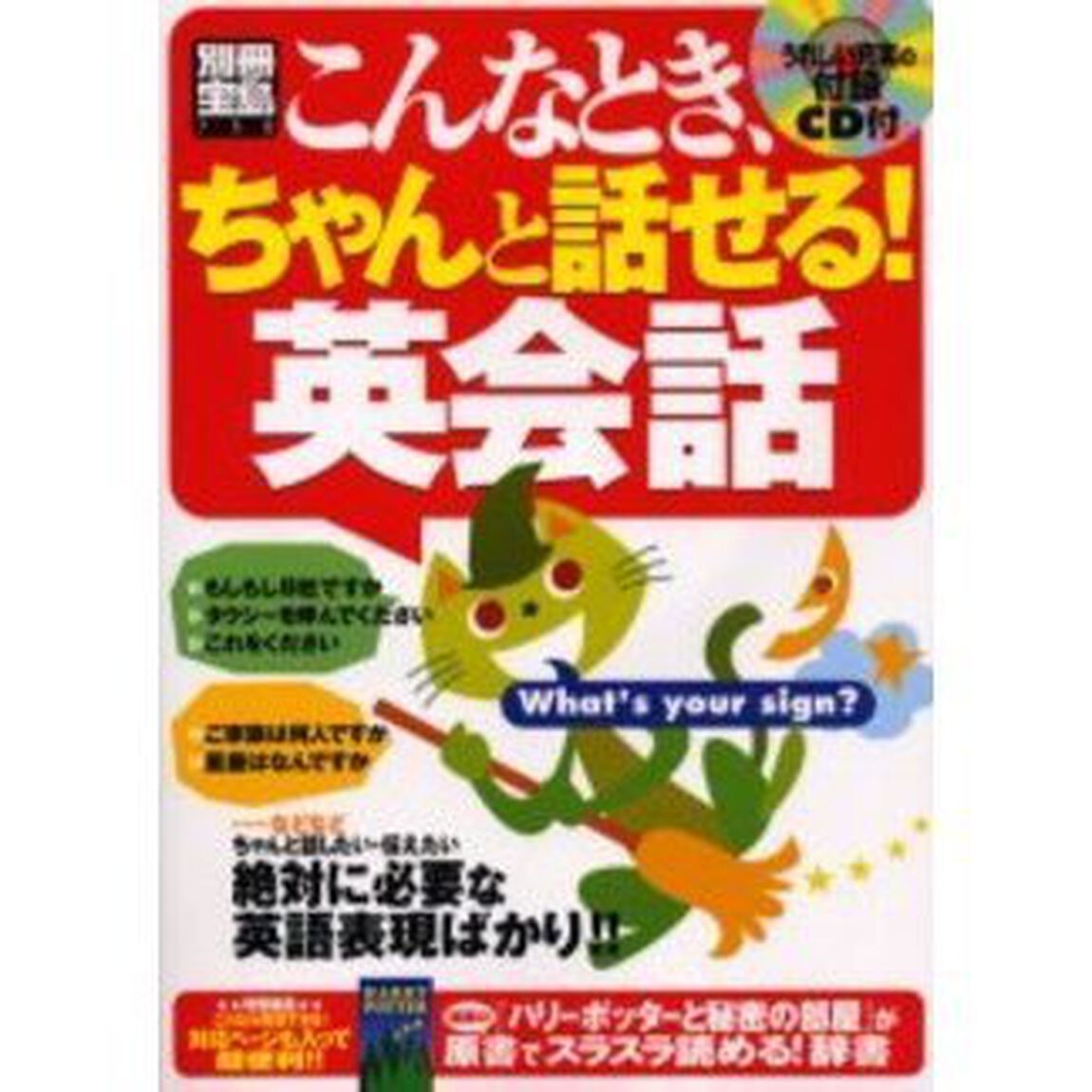 こんなとき、ちゃんと話せる!英会話 (別冊宝島 (732))