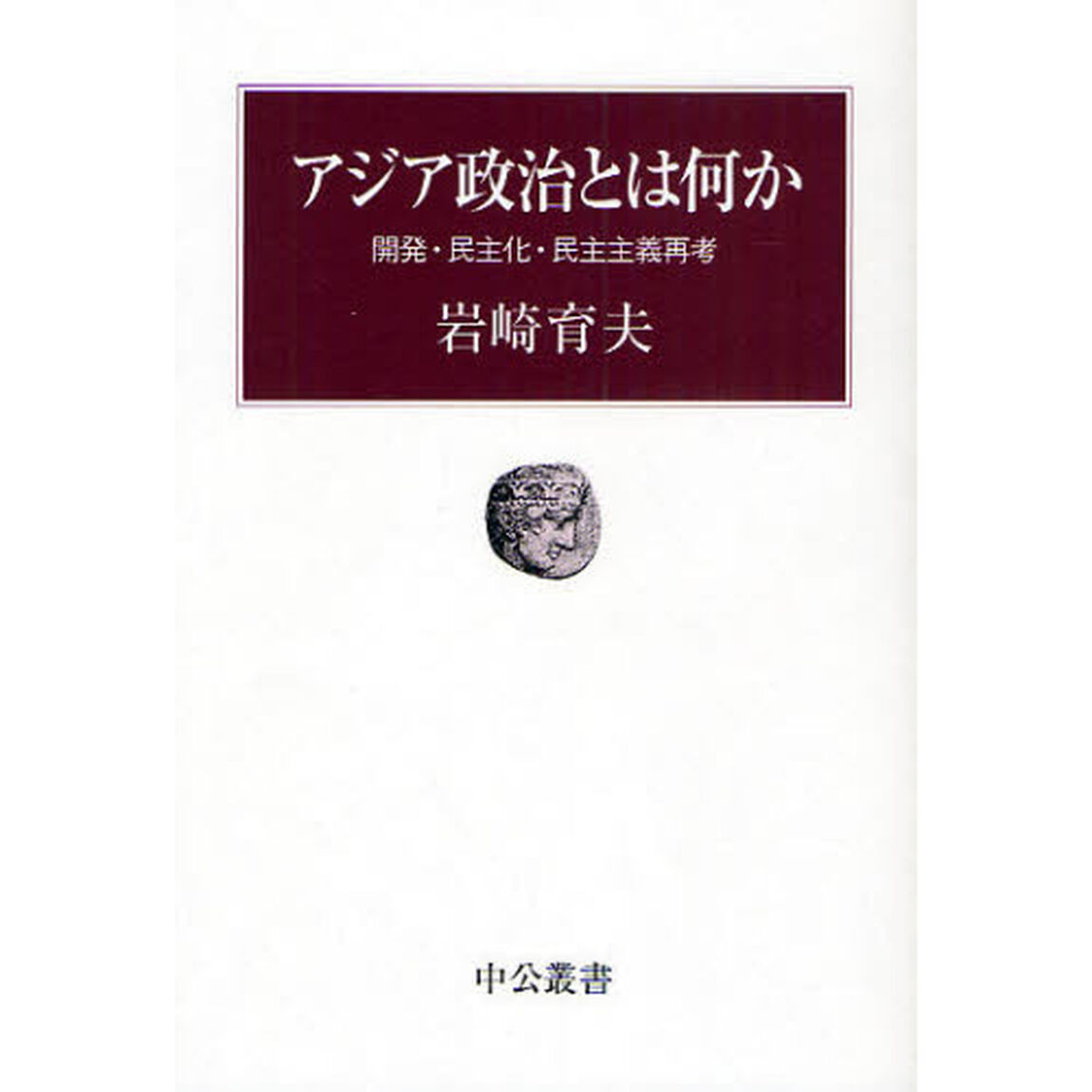 アジア政治とは何か　開発・民主化・民主主義再考