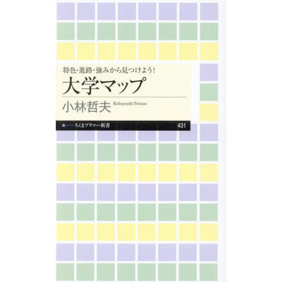大学マップ　特色・進路・強みから見つけよう！