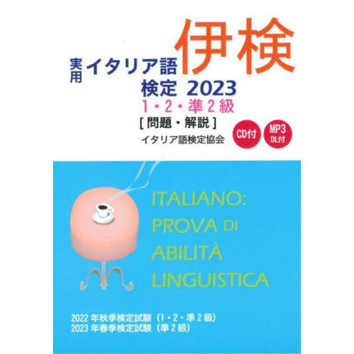 実用イタリア語検定１・２・準２級〈問題・解説〉　２０２２年秋季検定試験〈１・２・準２級〉２０２３年春季検定試験〈準２級〉　２０２３