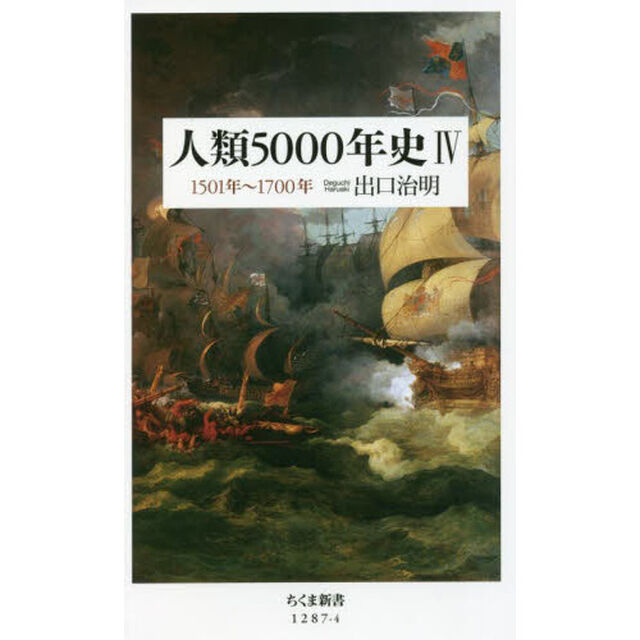 人類５０００年史　４「１５０１年〜１７００年」