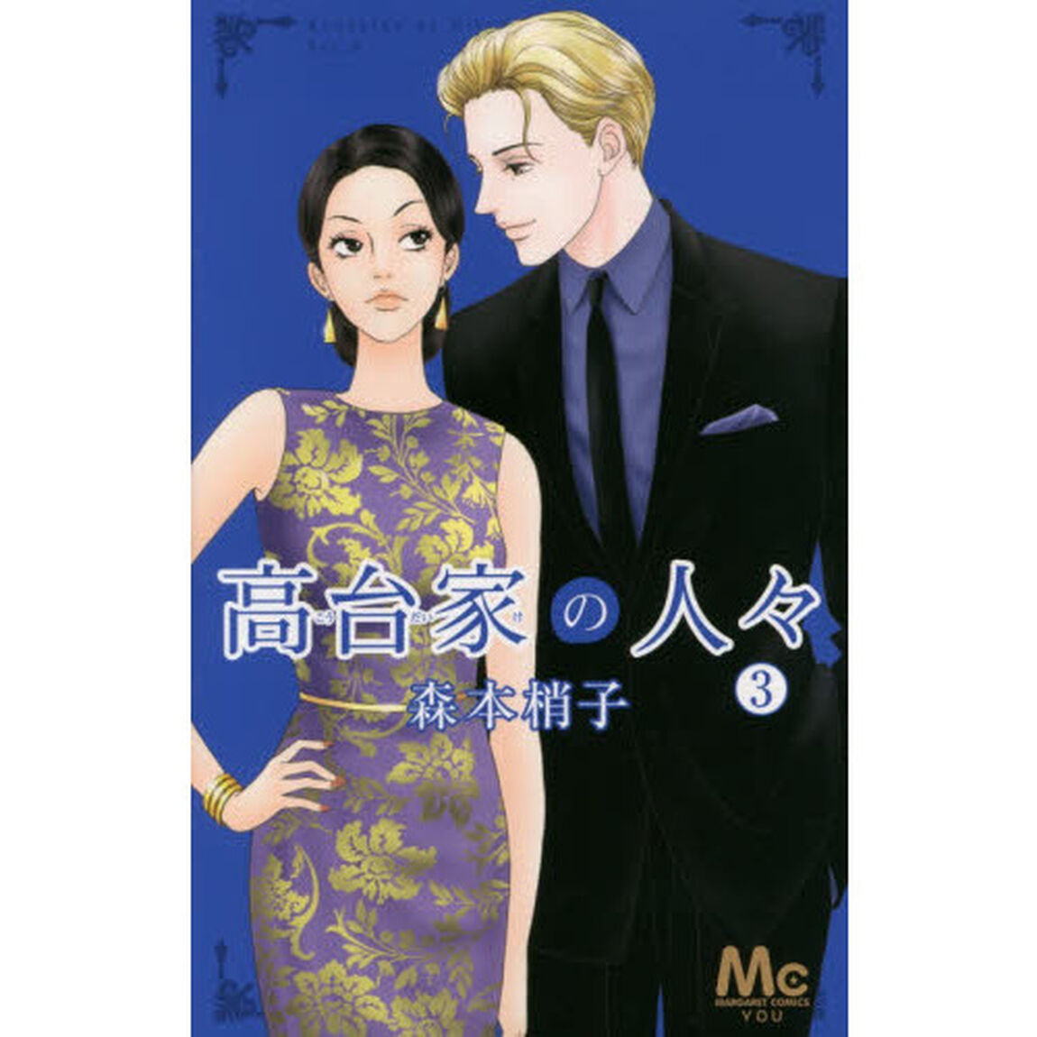 高台家の人々　３