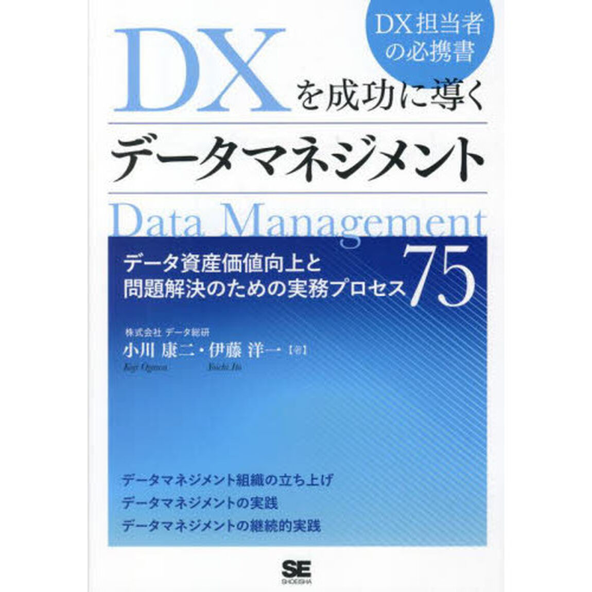 ＤＸを成功に導くデータマネジメント　データ資産価値向上と問題解決のための実務プロセス７５