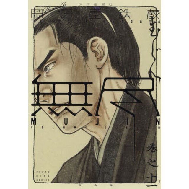 ＭＵＪＩＮ〜無尽〜　巻之１１