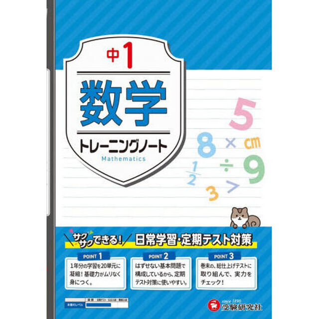 中１数学トレーニングノート　サクサクできる試験対策