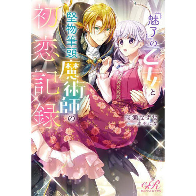 『魅了』の乙女と堅物筆頭魔術師の初恋記録