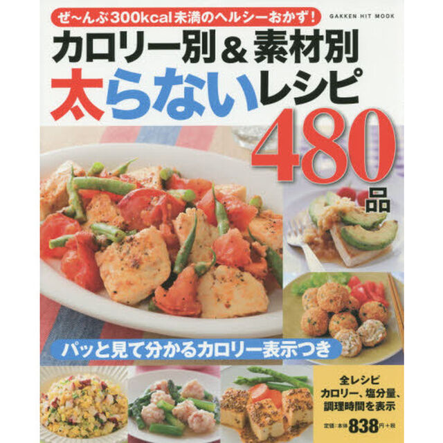 カロリー別&素材別 太らないレシピ480品 (GAKKEN HIT MOOK)
