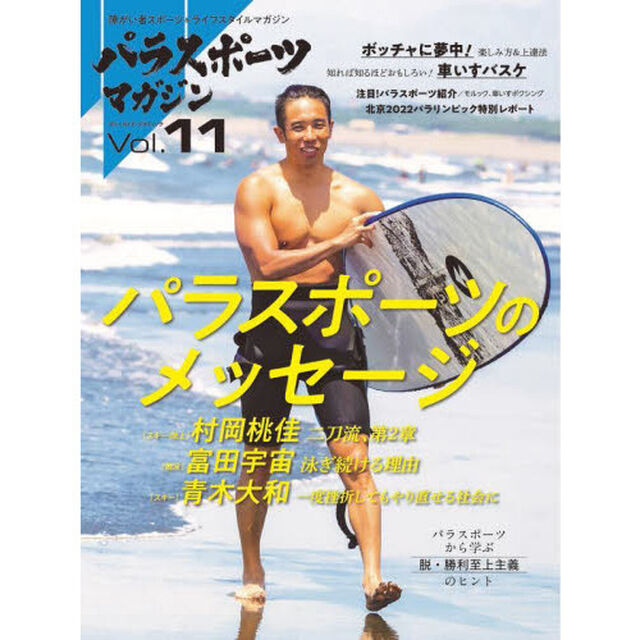 パラスポーツマガジン　障がい者スポーツ＆ライフスタイルマガジン　Ｖｏｌ．１１「パラスポーツのメッセージ」