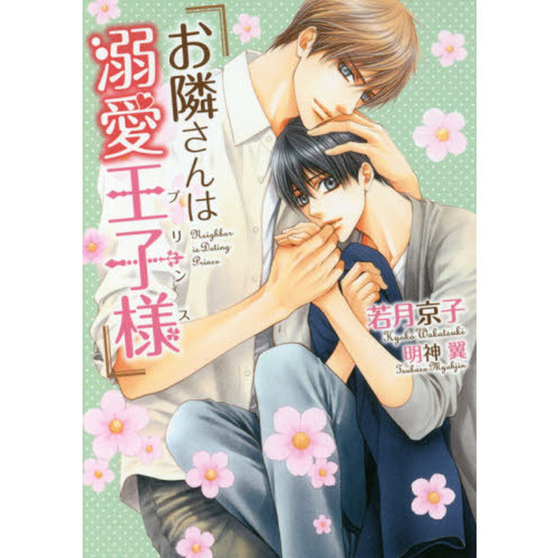 お隣さんは溺愛王子様（プリンス）