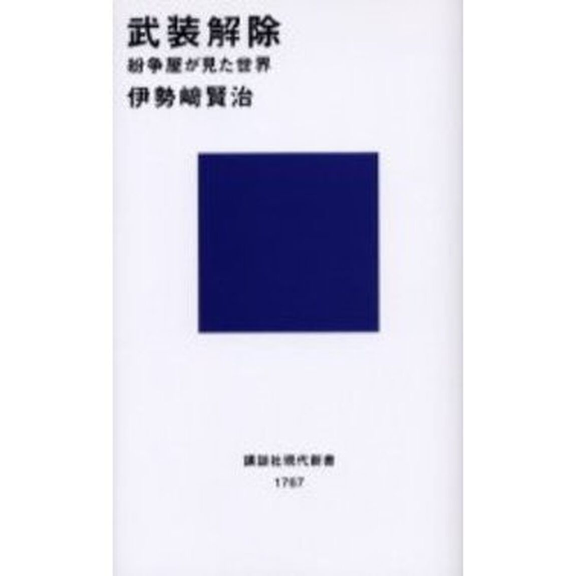 武装解除　紛争屋が見た世界
