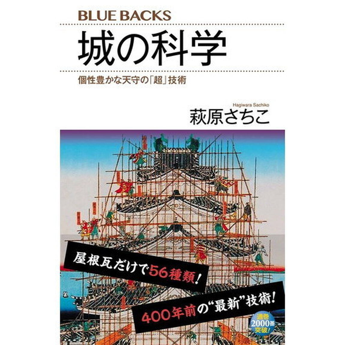 城の科学　個性豊かな天守の「超」技術