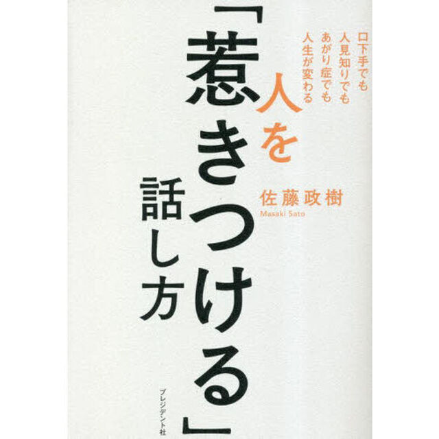 人を「惹きつける」話し方　口下手でも人見知りでもあがり症でも人生が変わる