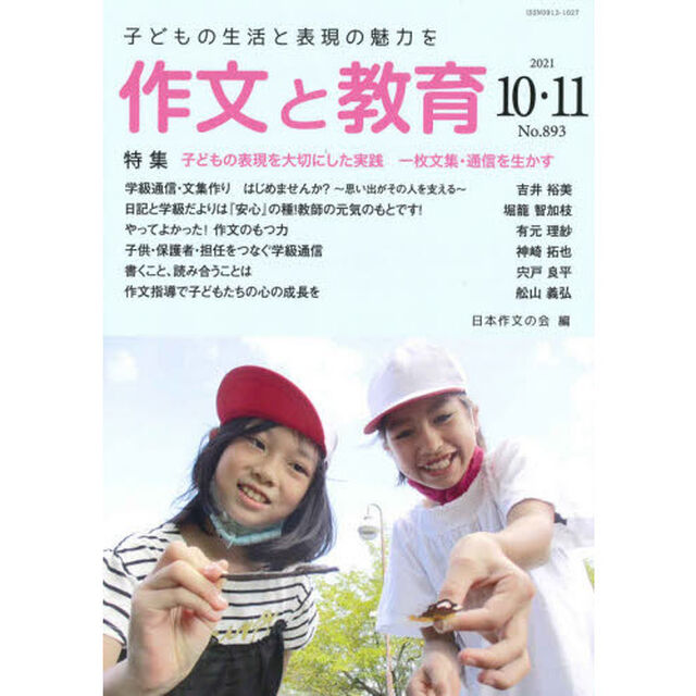 作文と教育　Ｎｏ．８９３（２０２１年１０・１１月号）「特集子どもの表現を大切にした実践　一枚文集・通信を生かす」