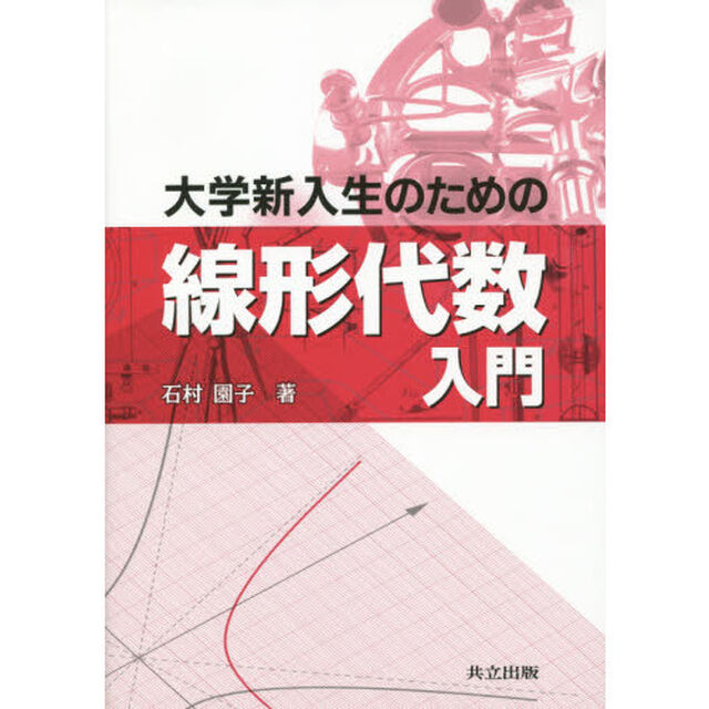 大学新入生のための線形代数入門
