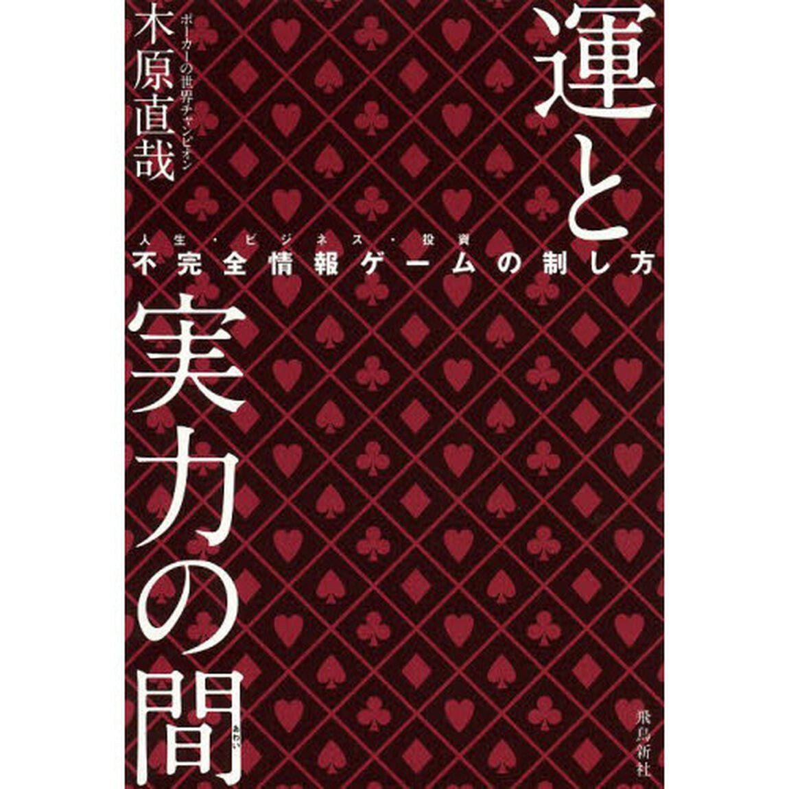 運と実力の間（あわい）　不完全情報ゲーム〈人生・ビジネス・投資〉の制し方