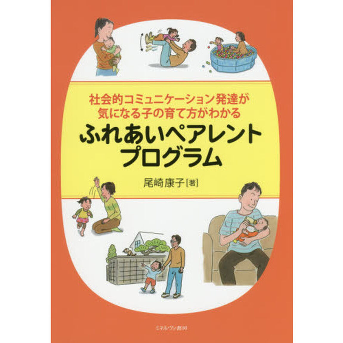 ふれあいペアレントプログラム　社会的コミュニケーション発達が気になる子の育て方がわかる