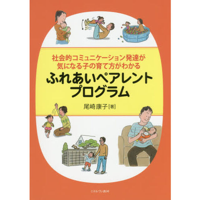 ふれあいペアレントプログラム　社会的コミュニケーション発達が気になる子の育て方がわかる