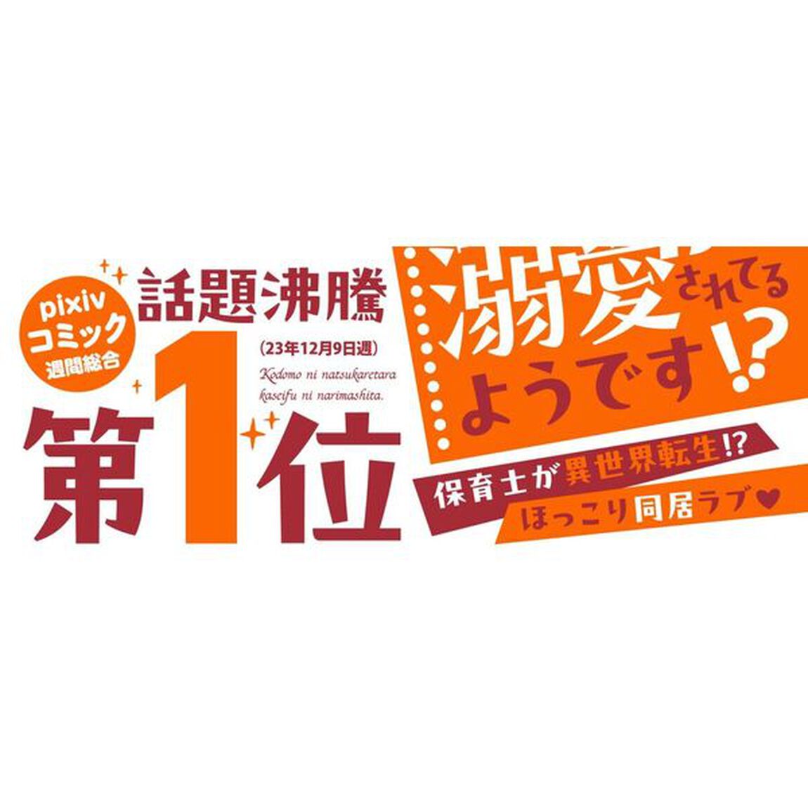 子供に懐かれたら家政婦になりました。　１