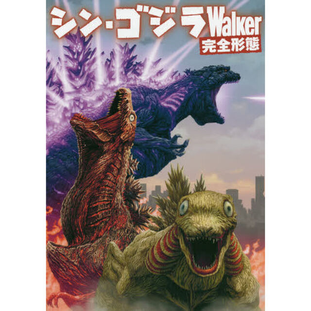 シン・ゴジラＷａｌｋｅｒ完全形態