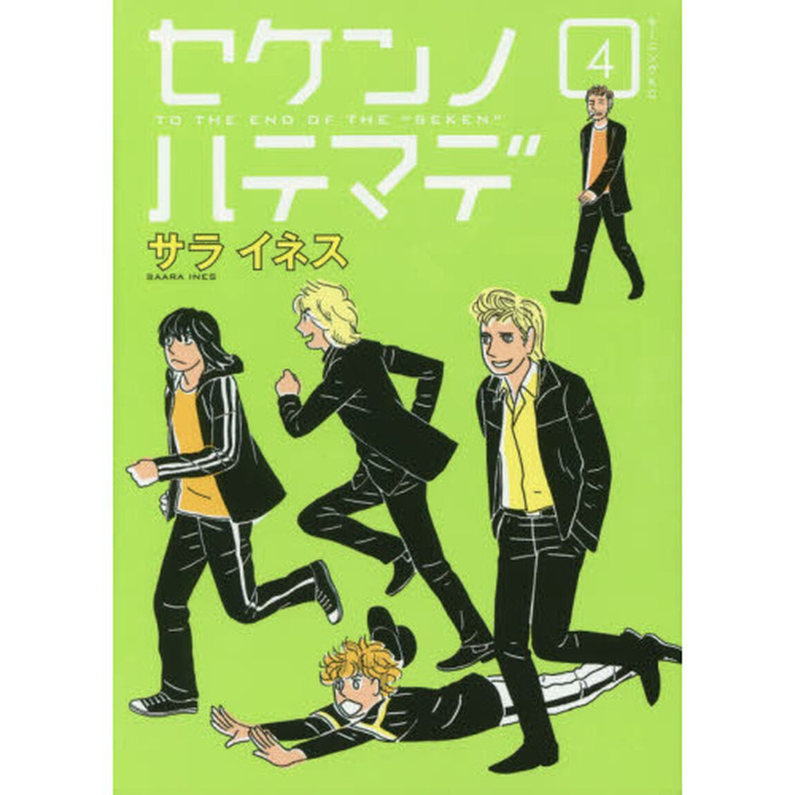 セケンノハテマデ　４