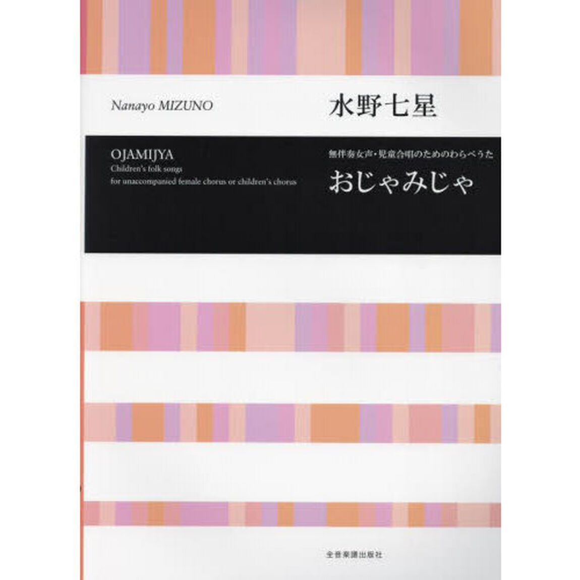おじゃみじゃ