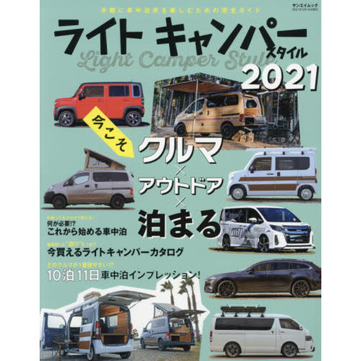 ライトキャンパースタイル　２０２１「これから車中泊をやってみたい！」