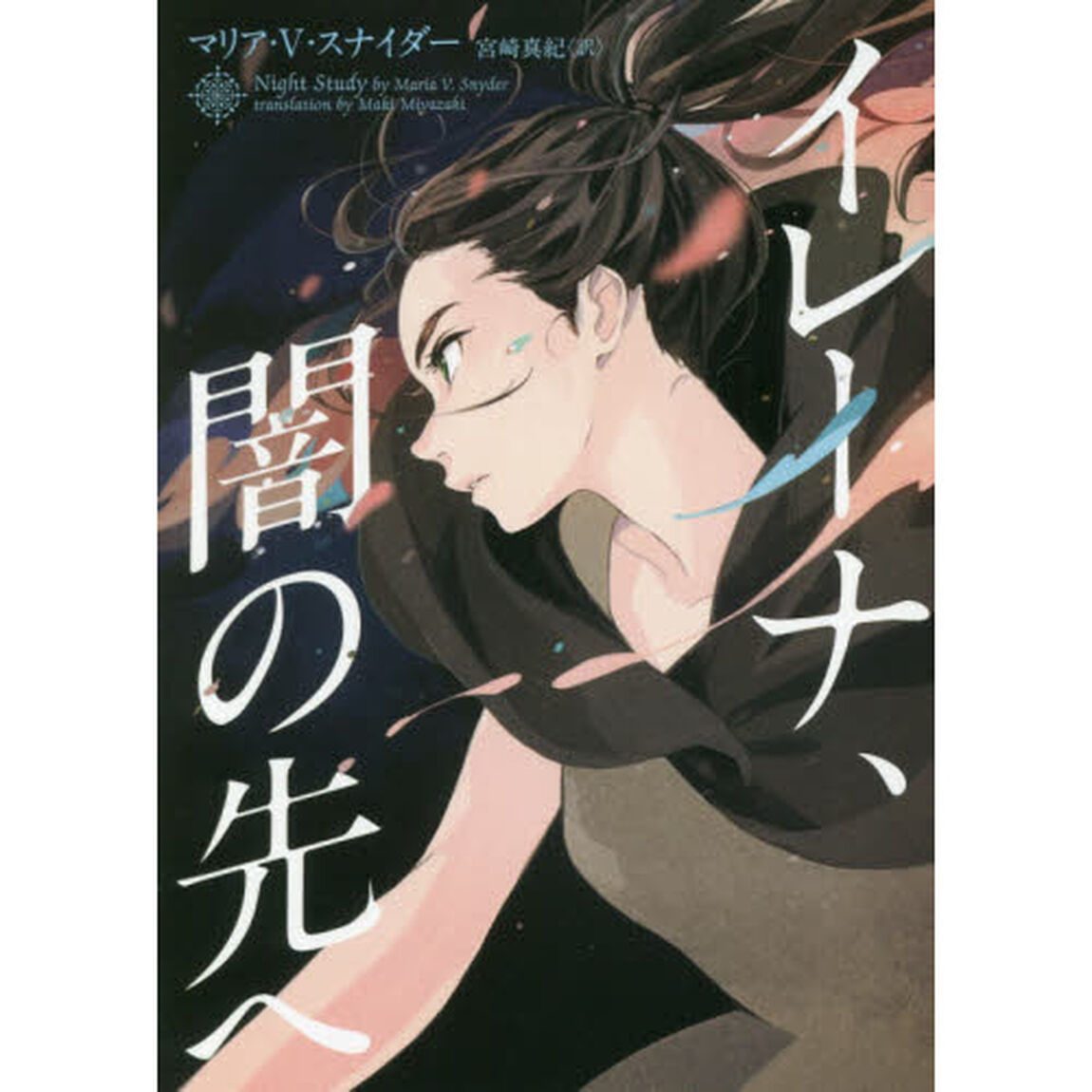 イレーナ、闇の先へ