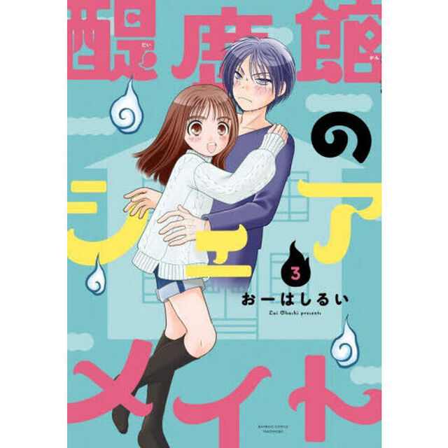 醍鹿館のシェアメイト　３