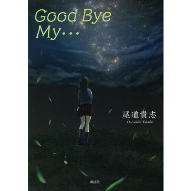 Ｇｏｏｄ　Ｂｙｅ　Ｍｙ&hellip;