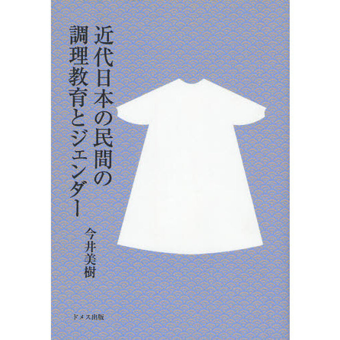 近代日本の民間の調理教育とジェンダー
